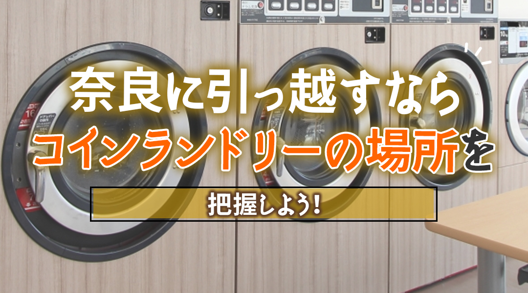 奈良に引っ越すならコインランドリーの場所を把握しよう！