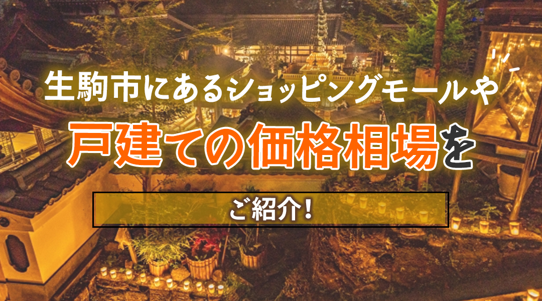 生駒市にあるショッピングモールや戸建ての価格相場をご紹介！