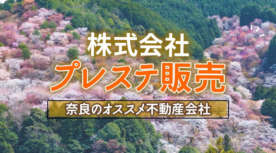 【奈良のオススメ不動産会社】株式会社プレステ販売