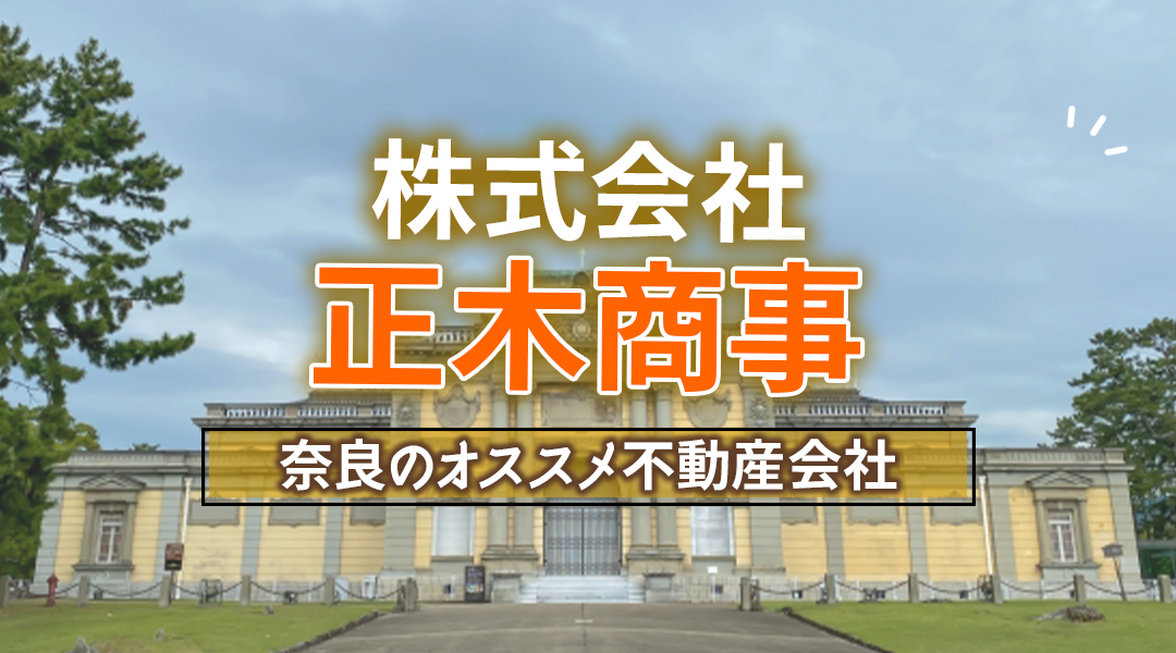 【奈良のオススメ不動産会社】正木商事株式会社