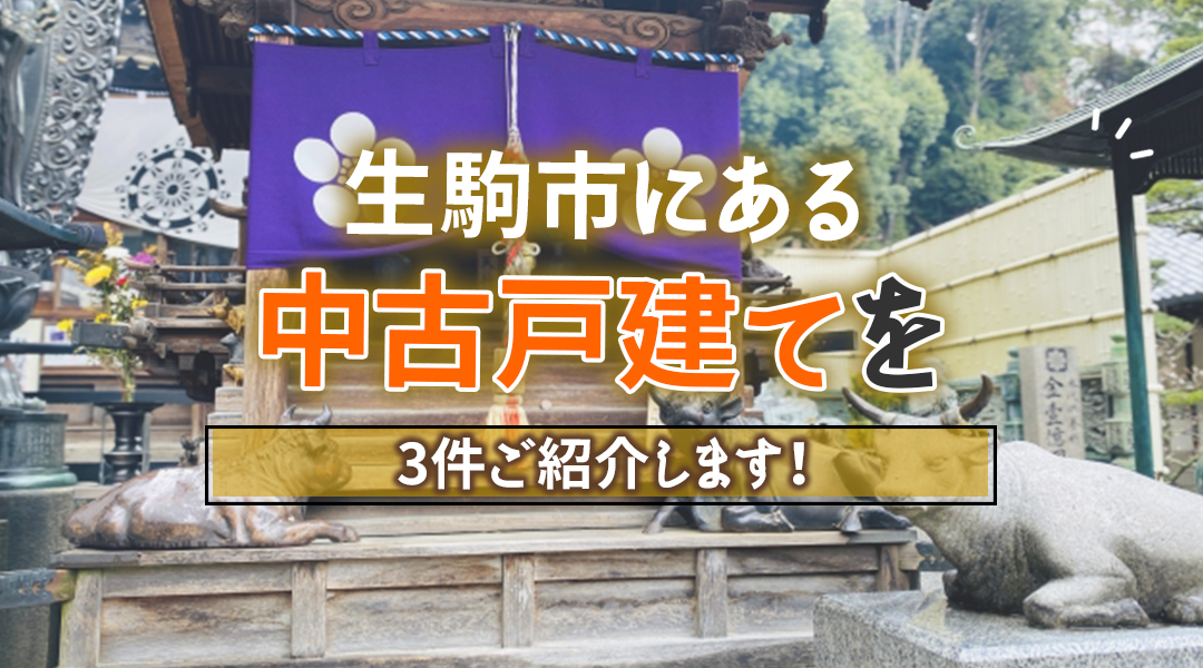 生駒市にある中古戸建てを3件ご紹介します！