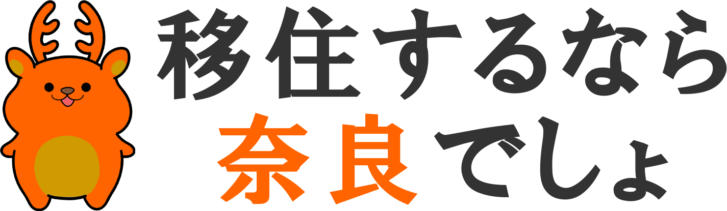 移住するなら奈良でしょ