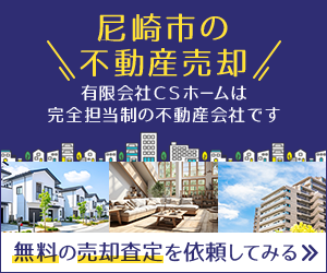 尼崎市での不動産売却は有限会社CSホームにお任せください！